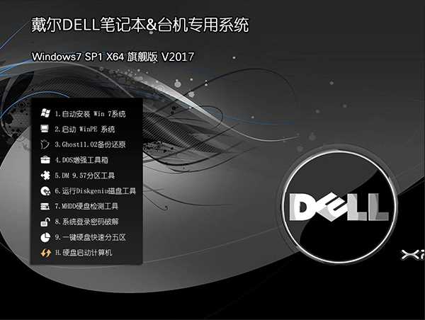 Dell Windows7|戴尔专用GHOST WIN7 64位旗舰版ISO镜像V2023