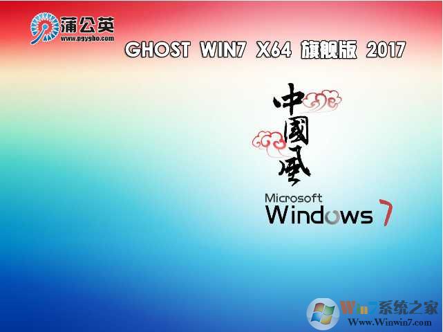 蒲公英系统GHOST WIN7 64位旗舰版纯净版V2021