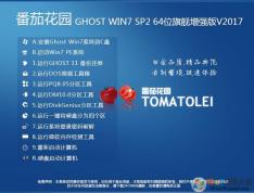 番茄花园GHOST WIN7 SP2旗舰版64位增强装机版V2018