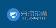 12306Bypass自动抢票软件 v2023.10