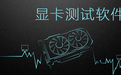 3DMark 11绿色中文破解版(显卡测试跑分软件)
