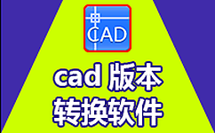 CAD版本转换器2019|Acme CAD Converter 2019 CAD高版本转低版本转换器