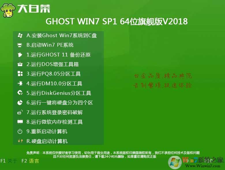 大白菜GHOST WIN7 64位万能装机版 V2018.08