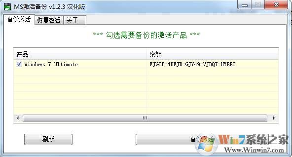激活备份还原工具(Windows,Office)MS激活备份 v1.2.3绿色汉化版