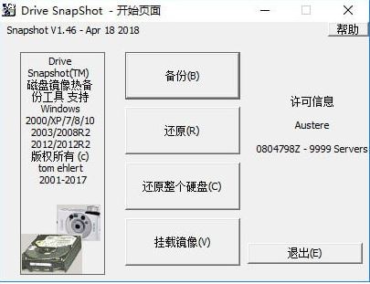 C盘镜像备份工具下载|Drive SnapShot 绿色汉化破解版v1.46