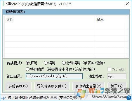 Silk2MP3(QQ/微信语音转MP3)|Silk2MP3转换器 V1.0.2.5 绿色版