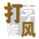 拼音打字练习软件下载_打字旋风(拼音打字练习软件) v1.0绿色版