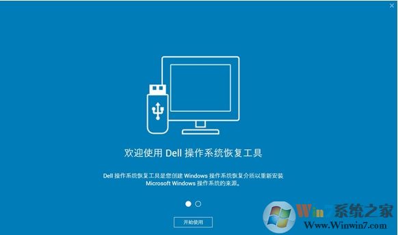 DELL电脑系统恢复工具(Dell OS Recovery Tool)2019 v2.3.6066官方版