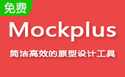Mockplus破解版_Mockplus v3.4.1.0专业破解版（含注册码）