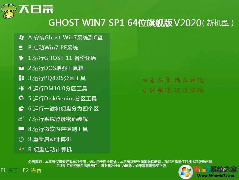 大白菜WIN7 64位旗舰版下载(新机型自带USB3.0)V2020.10