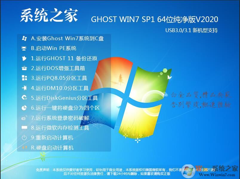 系统之家Win7纯净版GHOST WIN7 64位旗舰纯净版V2020.12