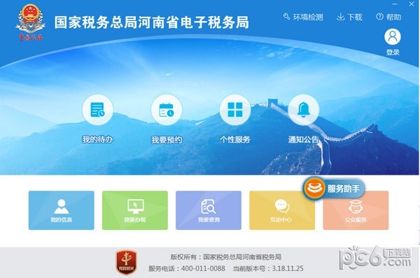 国家税务总局河南省电子税务局客户端下载 v3.18.11.25官方版