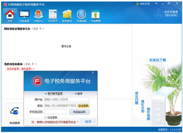 甘肃地税电子税务局服务平台下载 V1.1.0.1134官方版