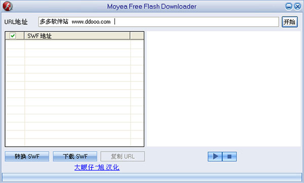Moyea Free Flash Downloader下载|SWF小游戏下载器 V1.5绿色汉化版