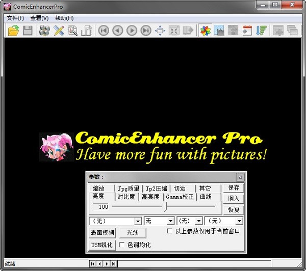 图像批量增强工具(ComicEnhancerPro) v4.12中文版