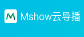 Mshow下载|Mshow云导播 v3.0.6.10官方版