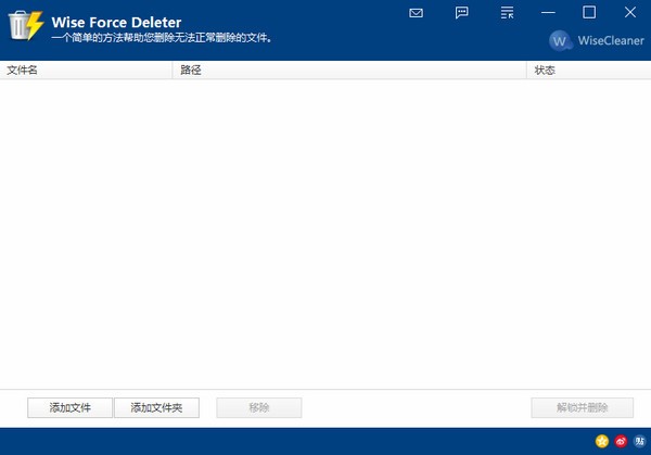 文件强制删除工具下载(Wise Force Deleter)中文版v1.5.3.54官方版