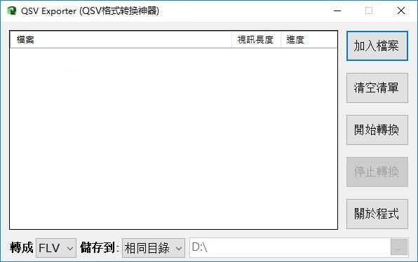 QSV Exporter下载|QSV格式转换神器 V1.2免费版