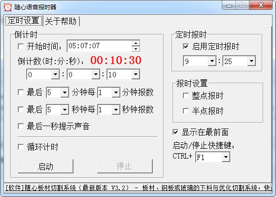 随心语音报时器(语音报时软件) v1.20绿色版