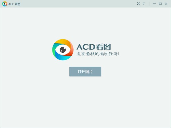 ACD看图器下载|ACD看图软件(万能图片格式查看器) V1.2.3.0免费中文版