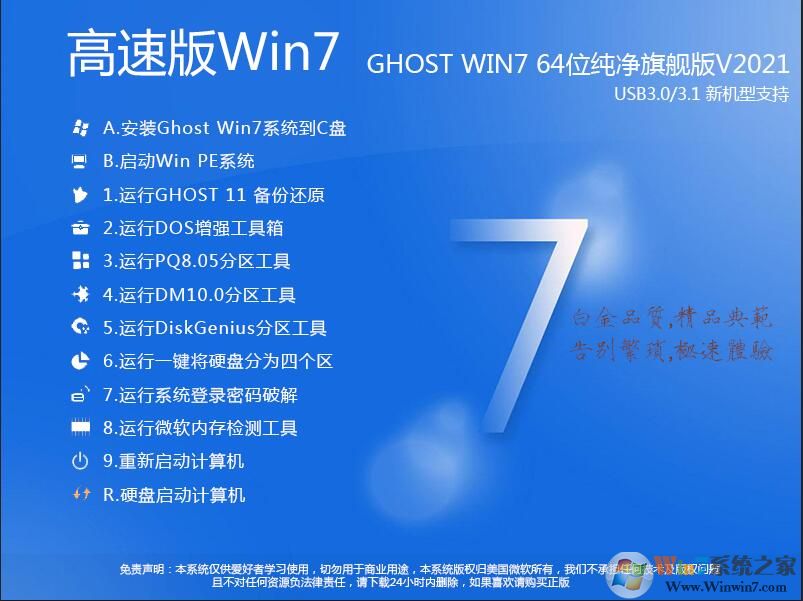 Win7系统下载纯净版|Win7 64位旗舰纯净版(带USB3.0万能驱动)V2021