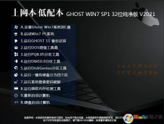 上网本|低配笔记本GHOST Win7 32位轻量级纯净版V2022
