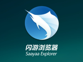 闪游浏览器(SaaYaa Explorer)官方下载 V3.3.9.0 正式版