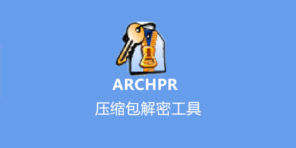 ARCHPR压缩包密码破解工具 V5.0.0.1 破解版(附注册码)