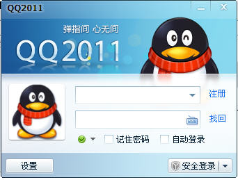 QQ2011旧版官方下载