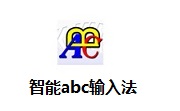 智能ABC输入法下载|标准输入法 V5.23 免费版