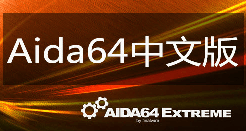 Win10硬件检测AIDA64 v7.00至尊破解版