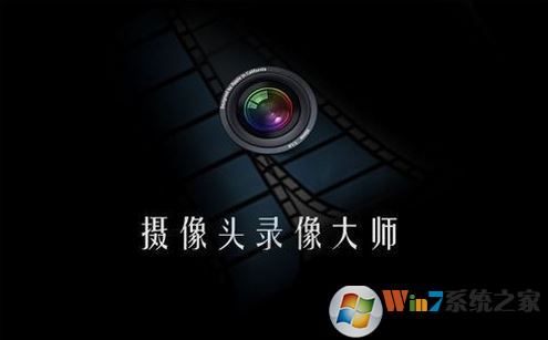 摄像头录像软件下载_摄像头录像大师破解版