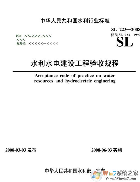 SL223-2008水利水电建设工程验收规程PDF高清版