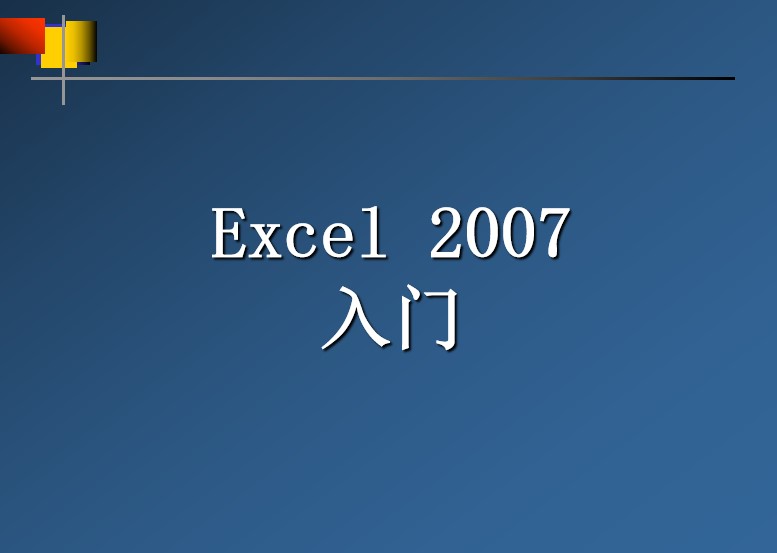 Excel2007入门教程下载|Excel2007入门PPT课件