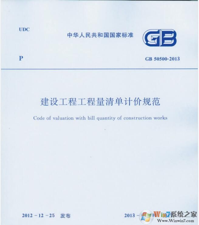 建设工程工程量清单计价规范PDF完整版(GB50500-2013)