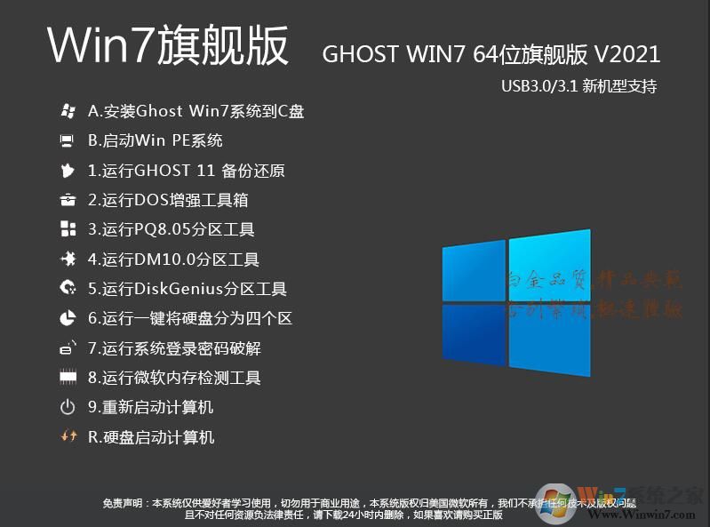 Win7旗舰版64位下载|Win7 64位旗舰版[超稳定流畅版] v2024.2