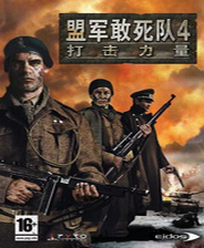 盟军敢死队4游戏下载|盟军敢死队4:打击力量简体中文版