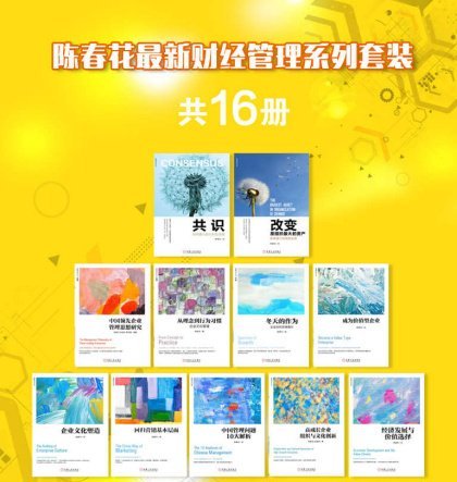 陈春花最新财经管理系列套装(共16册)完整版PDF
