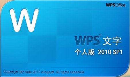 wps office 2010 个人版