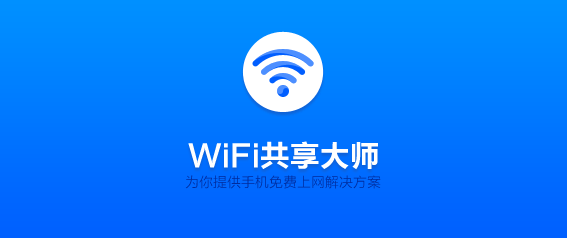 wifi共享大师校园版