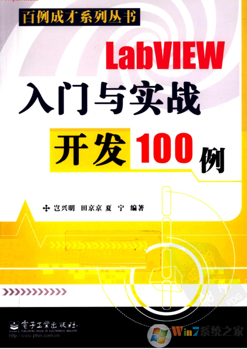 LabVIEW入门与实战开发100例PDF高清电子版