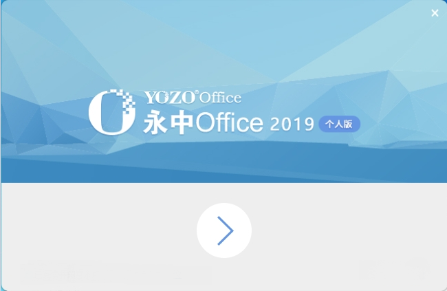 永中Office2019办公软件 V9.0.1038.131简体中文版