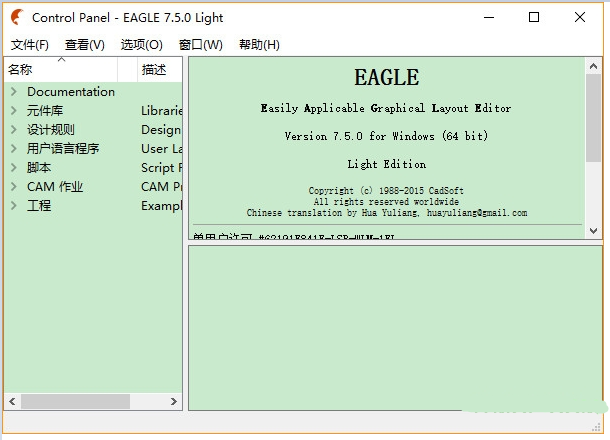 CadSoft Eagle(PCB电路板设计软件) V7.6破解版