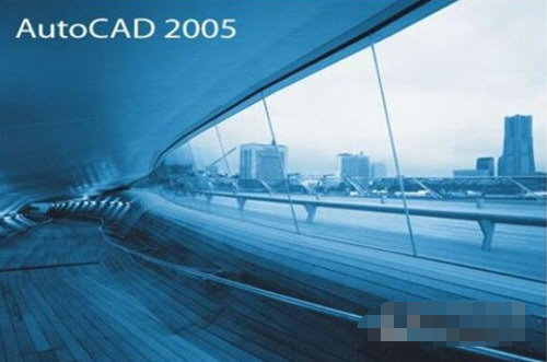 CAD2005绘图软件32/64位 破解版