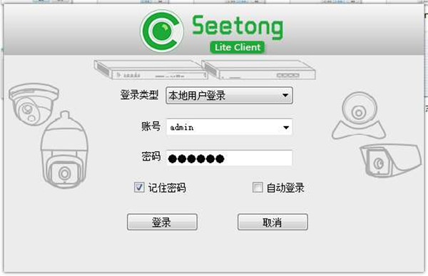 Seetong远程监控软件 v7.0电脑版