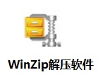 WinZip解压缩软件 V25.0中文版