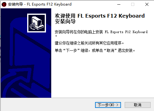 腹灵F12键盘驱动 v2022官方版