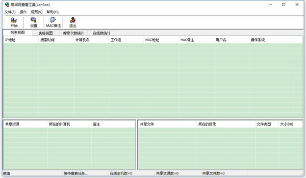 局域网查看器LanSee v2.01中文绿色版