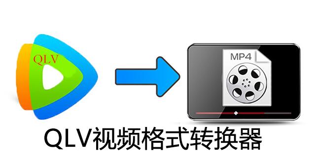 QLV文件怎么转换成MP4_QLV格式转换成MP4_QLV视频格式转换器下载(亲测可用)