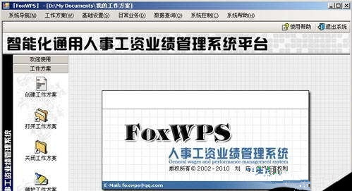 FoxWPS人事工资管理系统 v4.7.0410绿色版